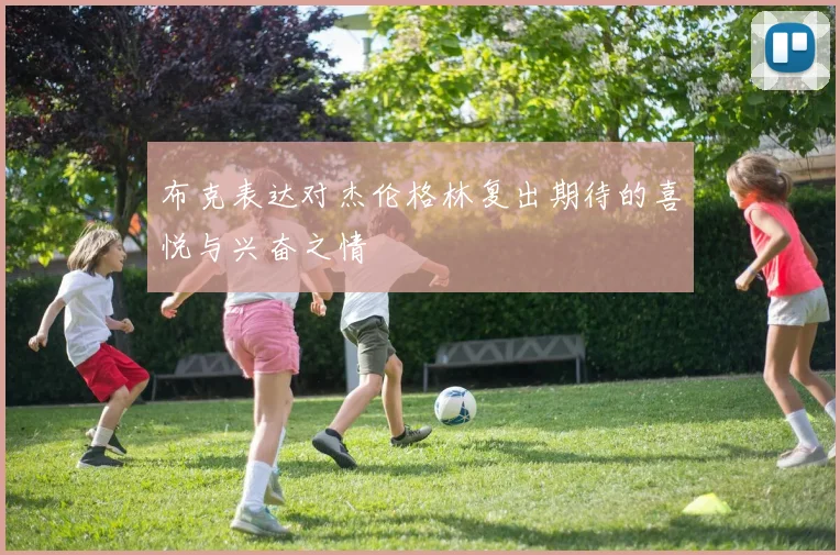 布克表达对杰伦格林复出期待的喜悦与兴奋之情