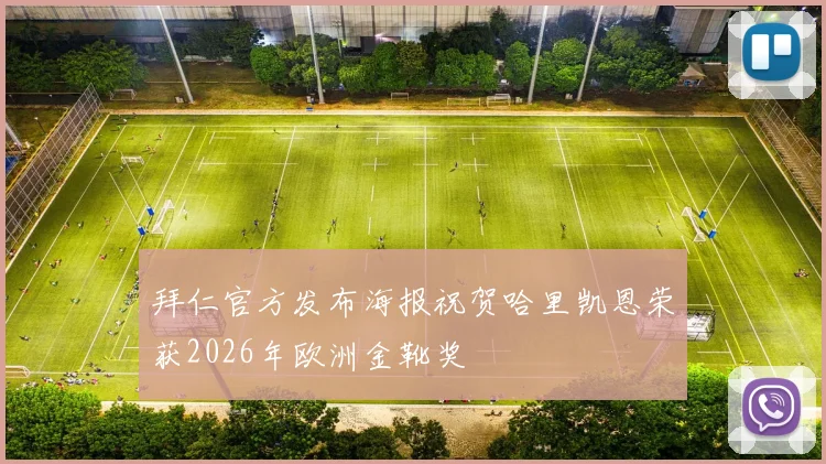 拜仁官方发布海报祝贺哈里凯恩荣获2026年欧洲金靴奖