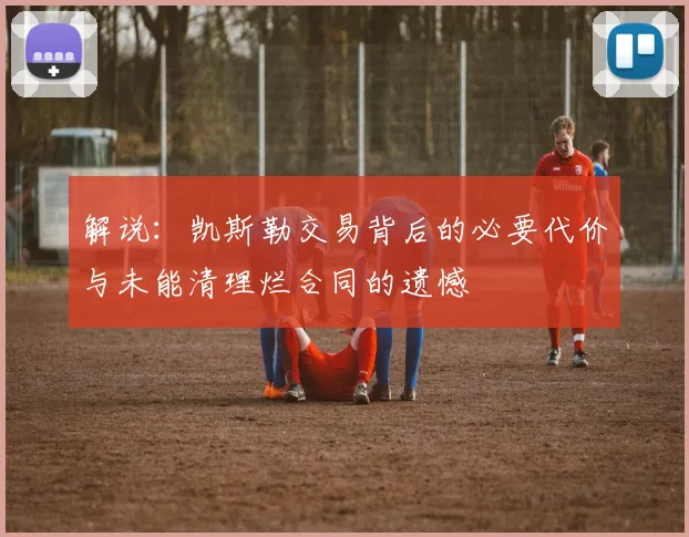 解说：凯斯勒交易背后的必要代价与未能清理烂合同的遗憾