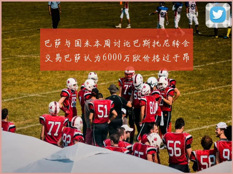 巴萨与国米本周讨论巴斯托尼转会交易巴萨认为6000万欧价格过于昂贵
