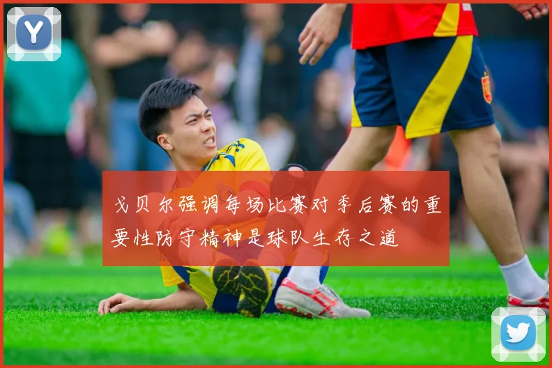 戈贝尔强调每场比赛对季后赛的重要性防守精神是球队生存之道