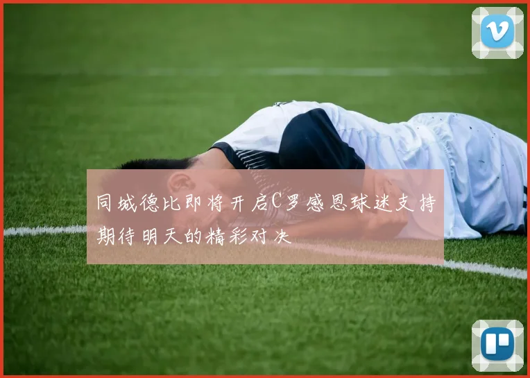 同城德比即将开启C罗感恩球迷支持期待明天的精彩对决
