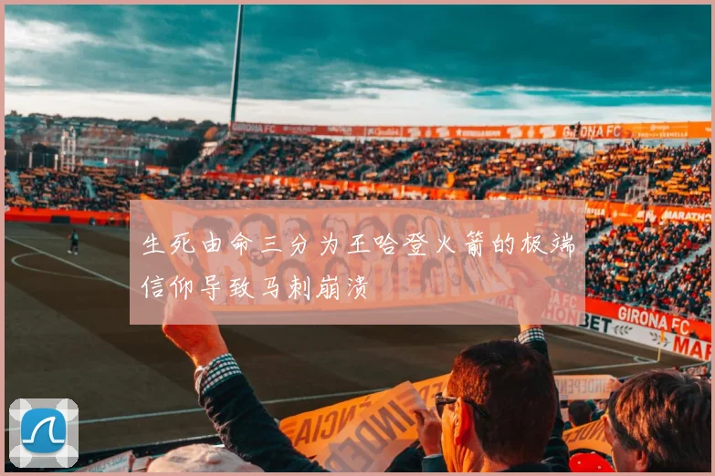 生死由命三分为王哈登火箭的极端信仰导致马刺崩溃