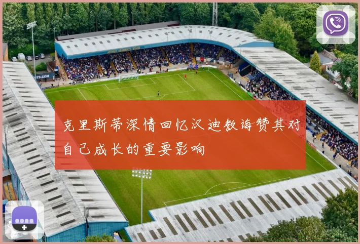 克里斯蒂深情回忆汉迪教诲赞其对自己成长的重要影响