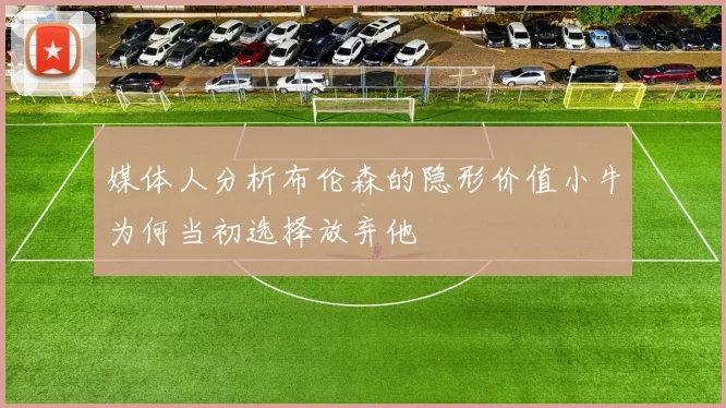 媒体人分析布伦森的隐形价值小牛为何当初选择放弃他