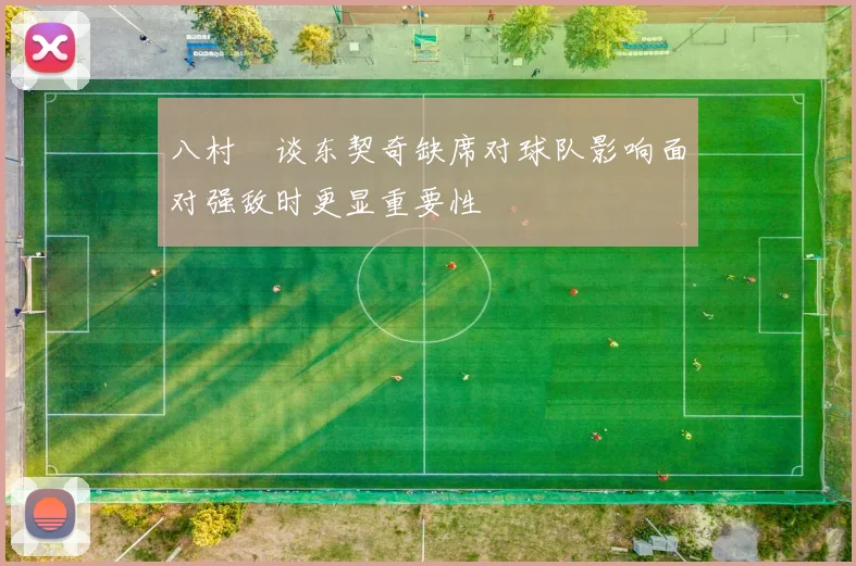 八村塁谈东契奇缺席对球队影响面对强敌时更显重要性
