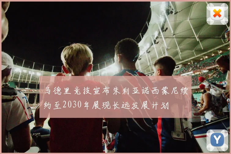马德里竞技宣布朱利亚诺西蒙尼续约至2030年展现长远发展计划