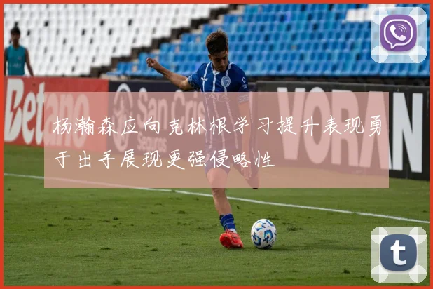 杨瀚森应向克林根学习提升表现勇于出手展现更强侵略性